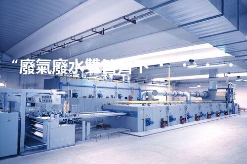 “廢氣廢水雙管齊下，環(huán)保先鋒巴洛仕引領(lǐng)綠色以后”